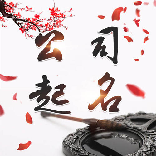 大方公司起名_找田馥连起名