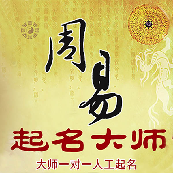 大方起名大师 大方大师起名 找田大师 41年起名经验