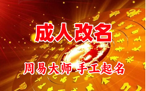 大方成人改名-找大师一对一改名先分析后改名